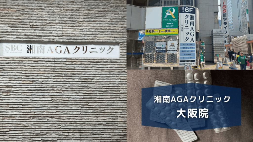 湘南AGAクリニック大阪院