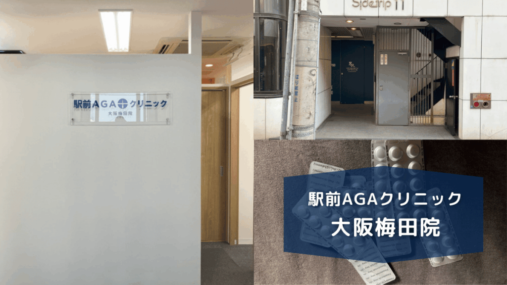 駅前AGAクリニック大阪梅田院