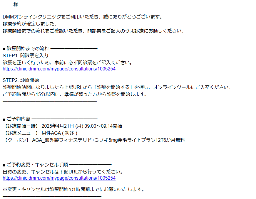 DMMオンラインクリニックAGA診療の予約完了メール