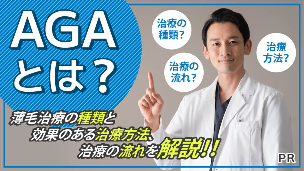 AGAとは？