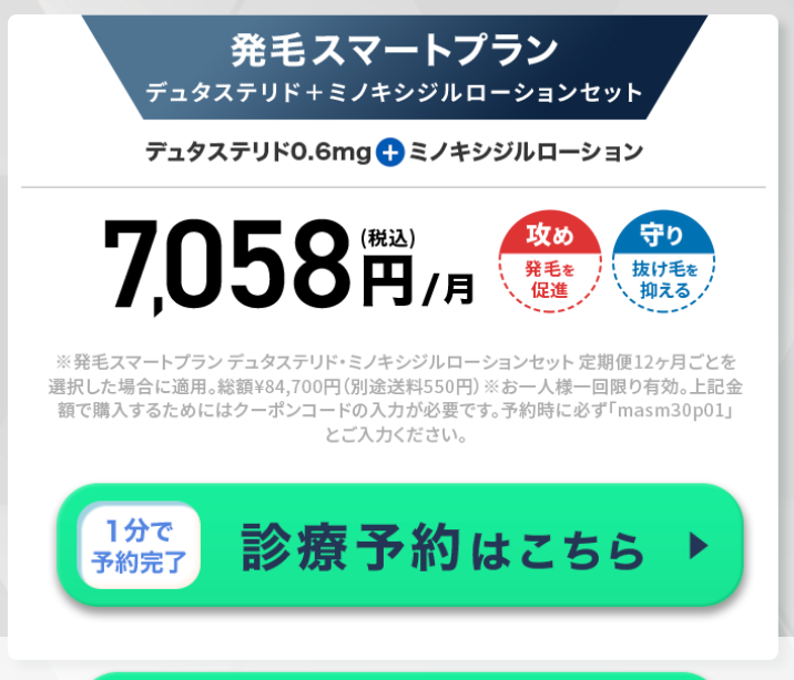DMMクリニック 発毛スマートプラン デュタステリドセット
