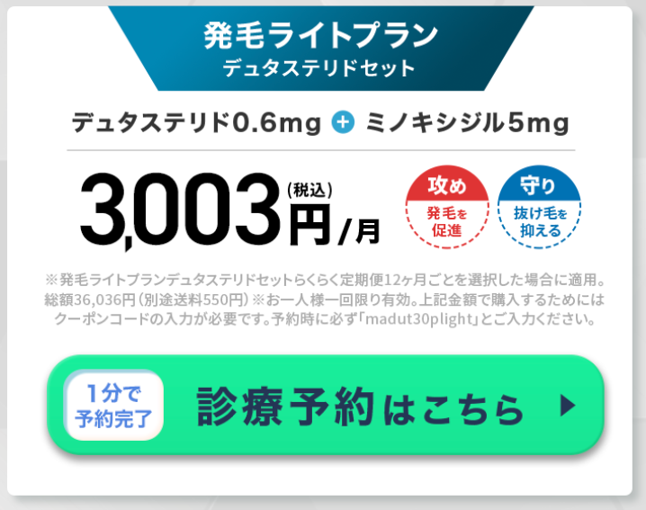 DMMクリニック　発毛ライトプラン　デュタステリドセット