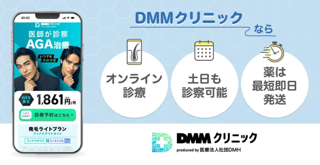 DMMクリニック