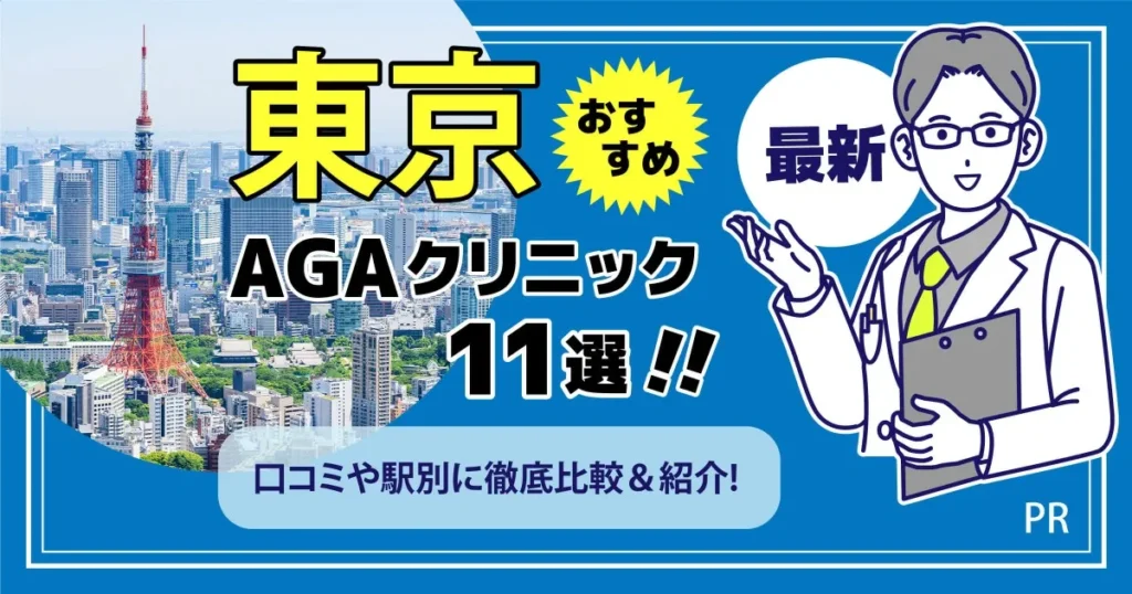 東京でおすすめのAGAクリニック11選【最新】口コミや駅別に比較して紹介